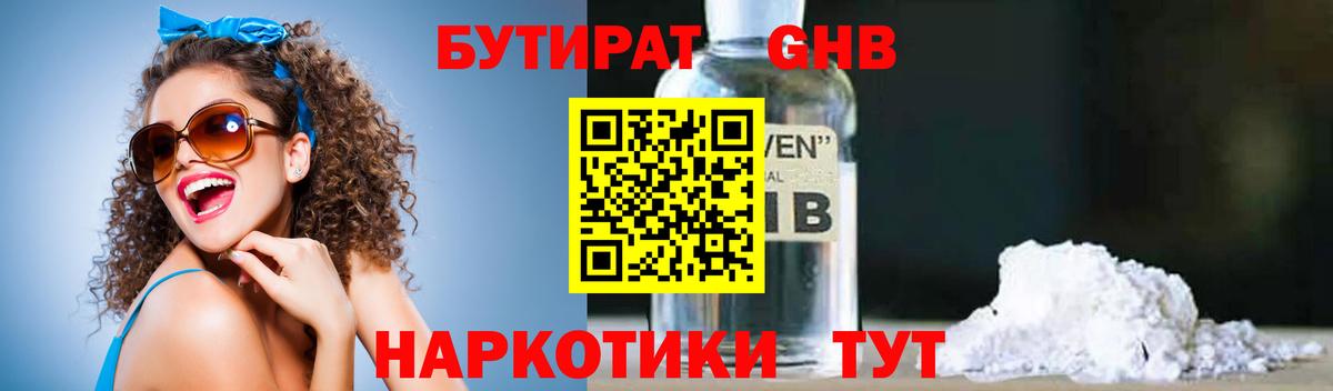 Бутират Butirat Коломна