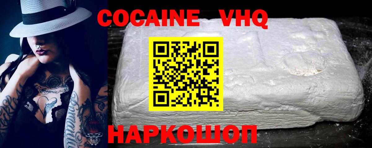 КОКАИН VHQ Коломна